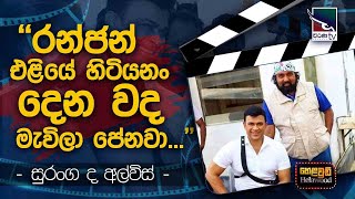 Suranga De Alwis with Cinema Talkies | Helawood Sathiye Cinemawa