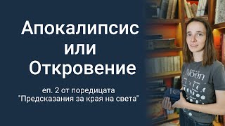 Джорджия Николова: Апокалипсис или Откровение