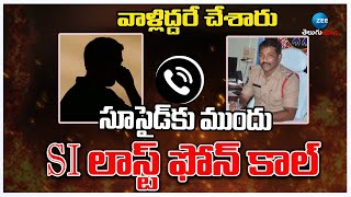 Tanuku SI Murthy Last Audio Call | వాళ్లిద్దరే చేశారు.. తణుకు ఎస్ఐ మూర్తి లాస్ట్ ఫోన్ కాల్.. | Zee