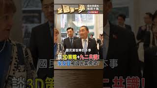 談3D策略+九二共識！侯友宜被國民黨綁架？｜全國第一勇 2023.09.20