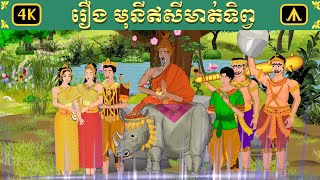 រឿង មុនីឥសីមាត់ទិព្វ | Airplane Tales Khmer