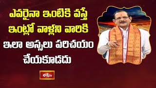 ఎవరైనా ఇంటికి వస్తే ఇంట్లో వాళ్లని వారికి ఇలా అస్సలు పరిచయం చేయకూడదు | Sravanam Subhapradam