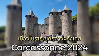 Vlog ep.1 | เที่ยวฝรั่งเศสที่ไม่ใช่ปารีส Carcassonne | eyesonshine