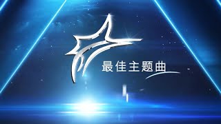 《红星大奖2021 》最佳主题曲 入围名单