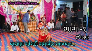 વાસણા સોગઠી રામાપીર આખ્યાન મંડળ... જેતપુરા(કઠલાલ) માં રજુઆત... ભાગ ~૬