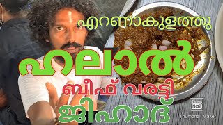 എറണാകുളത്തു ഹലാൽ ബീഫ് വരട്ടിയ ജിഹാദ്/halal beef roast ernakulam/palarivatom troll by JJ VELIYANCODE.