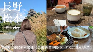 旅行vlog / 秋の松本旅行1泊2日、カフェ巡り、大学生の休日