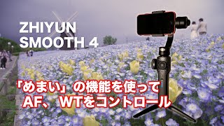 ZHIYUN SMOOTH 4の「めまい」機能（AF、WT）を使ってみた！