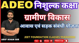 |ADEO | निशुल्क कक्षा |ग्रामीण विकास | आवास एवं सड़क संबंधी योजना #adeo   #adeoexam #adeoclasses