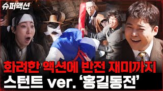 몽돌X9스턴트의 연합 미션! 놀라운 액션을 보여준 그들의 '홍길동전' 스턴트ver. 공개! #슈퍼액션 | tvN 221218 방송