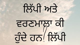 ਲਿੱਪੀ ਅਤੇ ਵਰਨ ਮਾਲਾ ਕੀ ਹੁੰਦੇ ਹਨ? ਲਿੱਪੀ ਦੀ ਪਰਿਭਾਸ਼ਾ/# Punjabi Learning # Punjabi Grammar!!