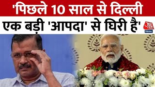 Delhi Election 2025: PM Modi ने कहा- पिछले 10 साल से दिल्ली एक बड़ी आपदा से घिरी है | Aaj Tak