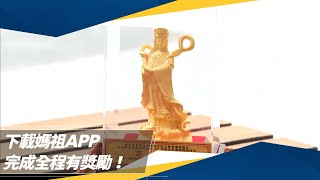 【遶境特輯】下載媽祖APP　完成全程有獎勵！