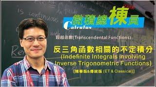 微積分(Calculus)_反三角函數相關的不定積分(Indefinite Integrals involving Inverse Trigonometric Functions)[精華版\u0026傳統版]