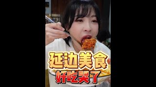 【搬運】【傳說中的蕙蕙】延邊美食，好吃到哭了!! | 抖音