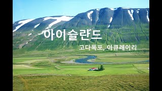 [아이슬란드 ] 시원한 고다 폭포와 냇물이 흐르는 아름다운 풍경  Sonnet Of Fountain - 유키구라모토