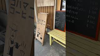 【コハマコーヒー】@高知県香美市物部町