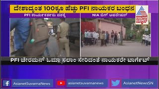 NIA, ED Crackdown On Terror Links: Over 100 PFI Activists Arrested Nationwide | Suvarna News