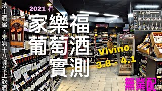 家樂福葡萄酒2021 實測總共6款!! Vivino 3.8 - 4.1真的好喝嗎？