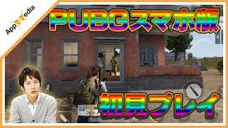 【スマホ版PUBG】PUBG：ArmyAttackを初見プレイ！