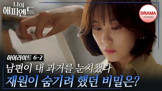 [6회 하이라이트-2] 손호준의 행적을 조사하던 중, 장나라가 발견한 수상한 번호?! #나의해피엔드 #TVCHOSUNDRAMA (TV CHOSUN 240114 방송)