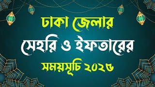 Ramdan Calendar 2025 Bangladesh | Sehri and Iftar time in Dhaka | Ramadan 2025 time table |রমজান মাস