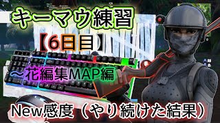 【フォートナイト】キーマウ6日目new感度で練習し続けた結果