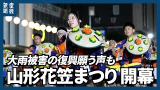 山形花笠まつりが開幕　大雨被害の復興願う声も