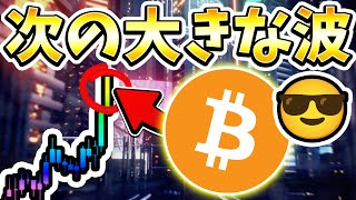 [緊急生放送] ※次の大きな動きは来週？BTCまだまだ上昇する理由。今後の戦略と最新の相場分析。 [ビットコイン / Bitcoin / イーサリアム / 仮想通貨 / 暗号資産]