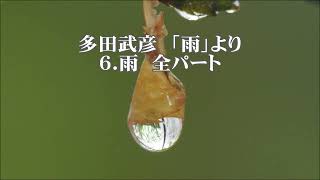 多田武彦　「雨」より　６．雨　全パート