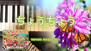 【ちょうちょう】ピアノ（YAMAHAなかよしピアノ1）