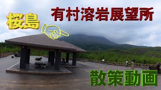 【桜島　有村溶岩展望所】散策動画です。#桜島#溶岩#展望所#展望台#火山灰#鹿児島#山#灰#火山#観光#九州