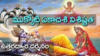 ముక్కోటి ఏకాదశి విశిష్టత || ఉత్తరద్వార దర్శనం ఎందుకు చేస్తారు || కందాడై మురళీకృష్ణ || దైవం || 2018