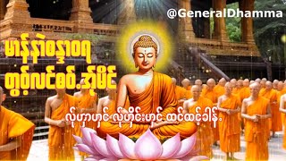 Karen Dhamma talk ကရင္တရားေတာ္မ်ား လု္ဟွာဟွင္ လု္ဟွိင္းဟွင္ ထင္ထင့္ခါန္ မာန္နာဲစႏၵာ၀ရ