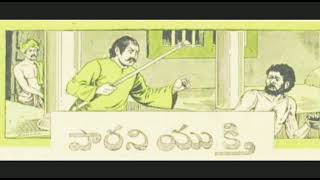 పారని యుక్తి-Parani Yukthi/మిఠాయి పొట్లం-A pack of sweet stories / Bed time stories - Ammama kathalu