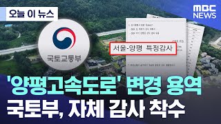 [오늘 이 뉴스] '양평고속도로' 변경 용역 국토부, 자체 감사 착수 (2024.08.30/MBC뉴스)