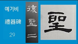 서예전문강좌 ㅡ 예기비 29 ( 禮器碑 29) 書法  書道 붓글씨 캘리그라피 ASMR