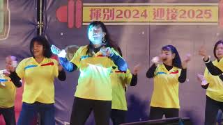 揮別2024迎接2025。#西螺跨年晚會。西螺鎮各界團體、社區舞蹈表演紀錄。2024/12/31日。