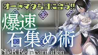 【ニーアリィンカネ】オートマタガチャも間に合う‼️おすすめの石集めをご紹介♪♪«NieR Reincarnation»