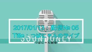 1月13日☆№5☆帰って来たつばにゃん！☆内容は見てのお楽しみニャン♪【つばにゃん・金バエ劇場】