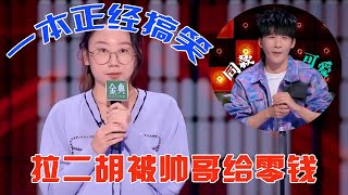 🤣一本正经搞笑最致命！鸟鸟：给我来本《五年大会三年模拟》刷刷！| 脱口秀大会5 ROCK\u0026ROAST5