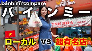 【ホーチミン】ローカルと超有名店のバインミー比較‼️Bánh Mì Local vs Famous HoChiMinh, Vietnam