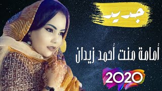 جديد أمامة منت أحمد زيدان | الطالب بوي | Mame Ahmed zeidan 2020