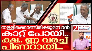 സിഎജിയുടെ കണക്ക് പുറത്ത് വന്നു..തള്ളലിനിടയിൽ കാറ്റ് പോയി പിണറായി | pinarayi vijayan