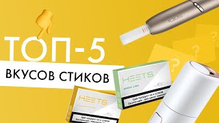 ТОП-5 самых вкусных стиков для IQOS и lil SOLID