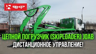 Дистанционное управление работой цепного погрузчика Joab.