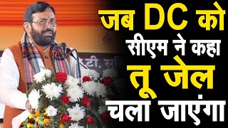 CM नायब सैनी ने DC को क्यो कहा- तुझे हो जाएंगी जेल, मंत्री का भी कर दिया जिक्र, देखिए live..