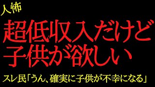 【2chヒトコワ】旦那がお金ないのに子供欲しがって困ります…2ch怖いスレ