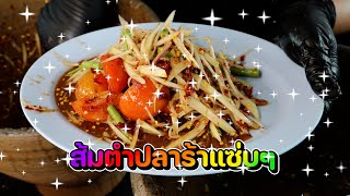 ส้มตำปลาร้าแซ่บๆ ต้องเจ๊ต๊อกแต๊กจร้าาา