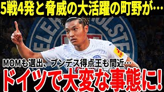 【サッカー日本代表】5戦4発と圧巻の活躍を見せている町野選手、ドイツでも称賛の嵐！そして一番期待されているのは日本代表選出だが選ばれない理由がまさかの…【海外の反応】